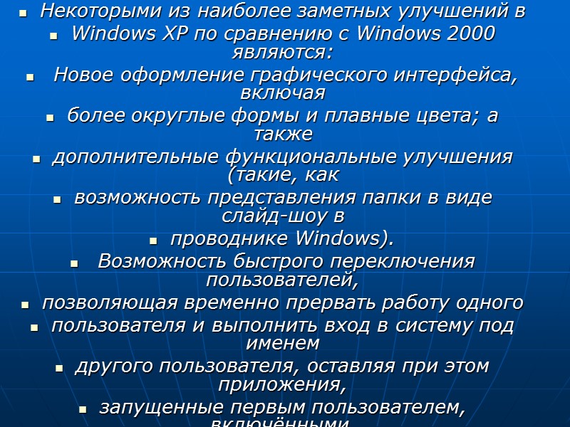 Некоторыми из наиболее заметных улучшений в  Windows XP по сравнению с Windows 2000